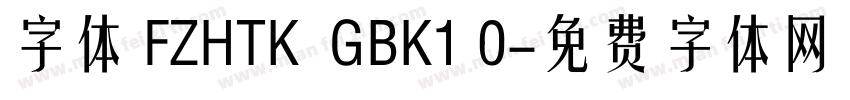 字体 FZHTK  GBK1 0字体转换